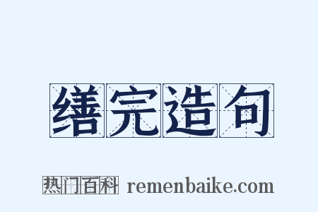 缮完造句是什么意思的图片